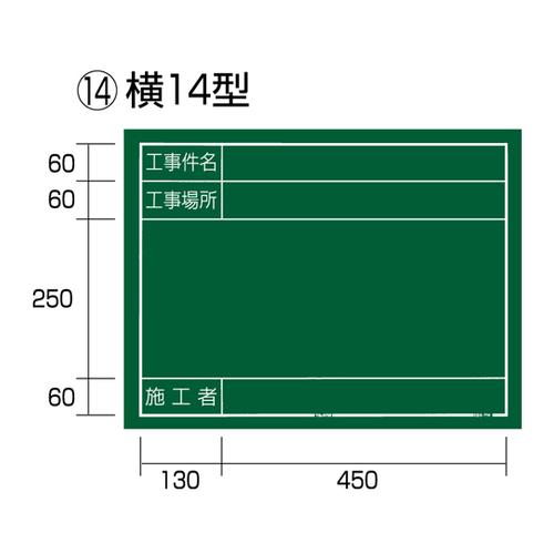 （代引不可）タジマ 工事黒板 横14型 KB6-Y14（ラッピング不可）