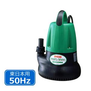 水中汚水ポンプ/ 水中ポンプ 50Hz(東日本用) リョービ(京セラ) RMG-3000 RMG3000 698300A 電動ポンプ 水害 浸水対策 畑仕事 水槽 給水 排水 （ラッピング不可）