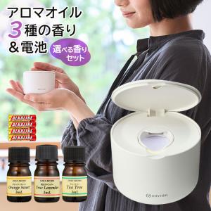 選べるアロマオイル3本セット＆電池付 小型アロマディフューザー