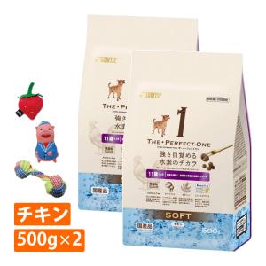 サンライズ 犬用 ペットフード THE・PERFECT ONE ソフト チキン 11歳以上用 500g×2袋 ＆おもちゃ付きセット STP-009 総合栄養食｜homeshop