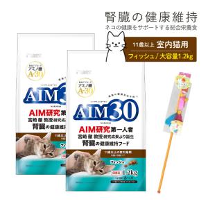 （2袋まとめ＋おもちゃ付き）サンライズ 国産 キャットフード AIM30 11歳以上の室内猫用 腎臓の健康ケア フィッシュ 1.2kg SAI-043（ラッピング不可）｜homeshop