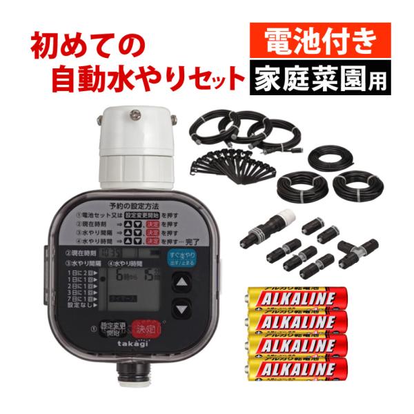 タカギ 水やりスターターキット GKK101 家庭菜園用 電池付き セット（ラッピング不可）