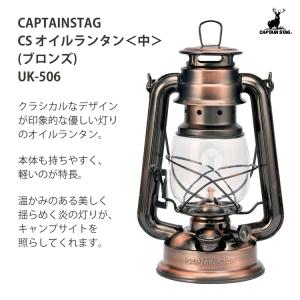 キャプテンスタッグ CS オイルランタン 中 ...の詳細画像2