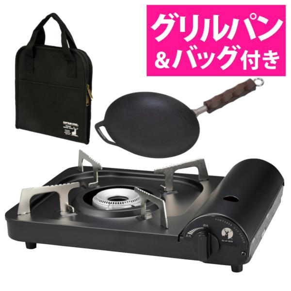 キャプテンスタッグ ポータブル カセットコンロ ブラック UF-28 ＆ ラウンド グリルパン ＆ ...