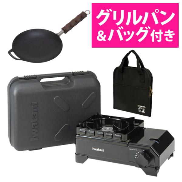 イワタニ タフまるジュニア CB-ODX-JR-BK ブラック ＆ ラウンド グリルパン ＆ バッグ...