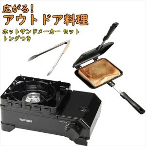 イワタニ タフまるJr ブラック ＆ キャストアルミ ホットサンドトースター ＆ BBQ ウッドグリップ トング 35cm（ラッピング不可）｜homeshop