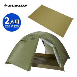 ダンロップ 両入口軽量ダブルウォールテント DL-20A 4S グランドシート付 2人用 両入口 オリーブ 山岳テント（ラッピング不可）
