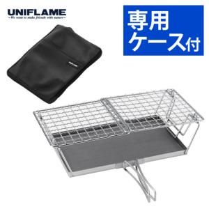 ユニフレーム fanマルチロースター 660072 ケース付き UNIFLAME ロースター コンパクト 網 焼き網 660409（ラッピング不可）｜ホームショッピング