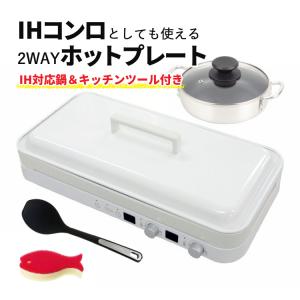 （18cm両手鍋＆スプーン付き） ホットプレート おしゃれ IHコンロ アビテラックス IHホットプレート AIH-HP ホワイト 白 IH 2口（ラッピング不可）｜homeshop