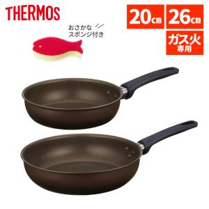 THERMOS（サーモス） フライパン 20cm 26cm ＆ スポンジ付き ガス火 