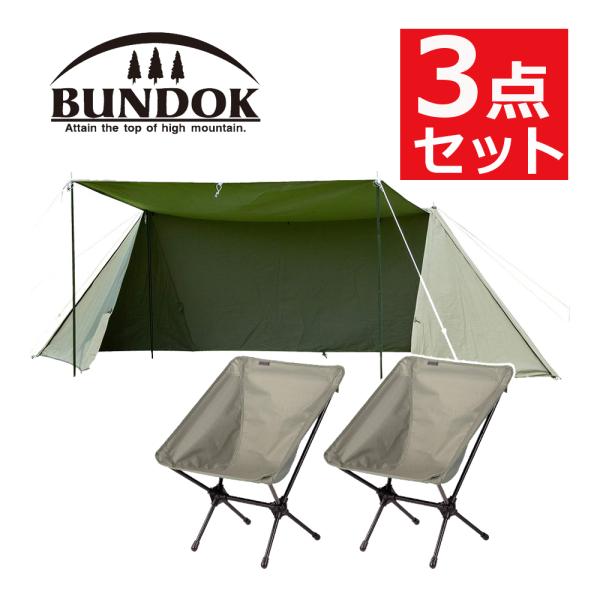 BUNDOK ソロベース BDK-79TC＆BUNDOK ポータブルチェア カーキ BD-112KA...