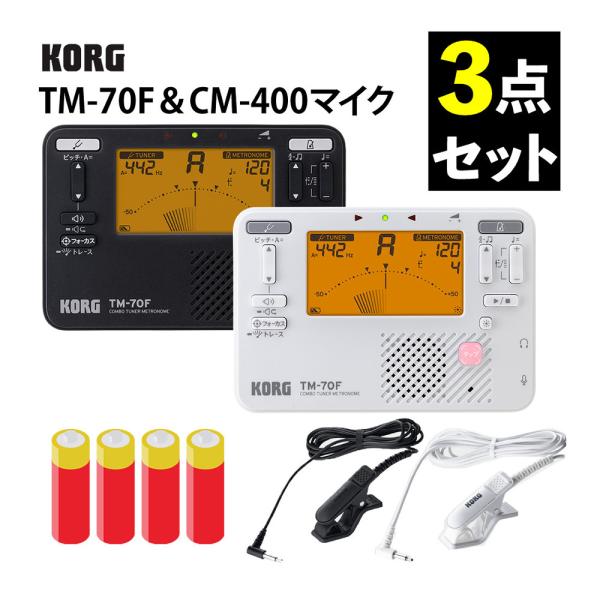 KORG コルグ チューナー・メトロノーム  TM-70F ＆ CM-400マイク ＆ 単四乾電池付...