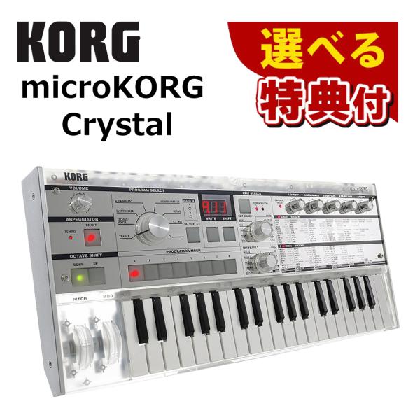 KORG コルグ microKORG Crystal 20周年記念モデル 選べる特典セット（ラッピン...