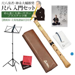 ゼンオン 入門尺八 悠 オリジナルセット 神永大輔 推奨 DK-01