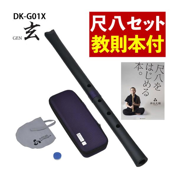 ゼンオン 尺八 玄 オリジナルセット 神永大輔 監修 DK-G01X 1尺8寸 ＆ 「尺八をはじめる...