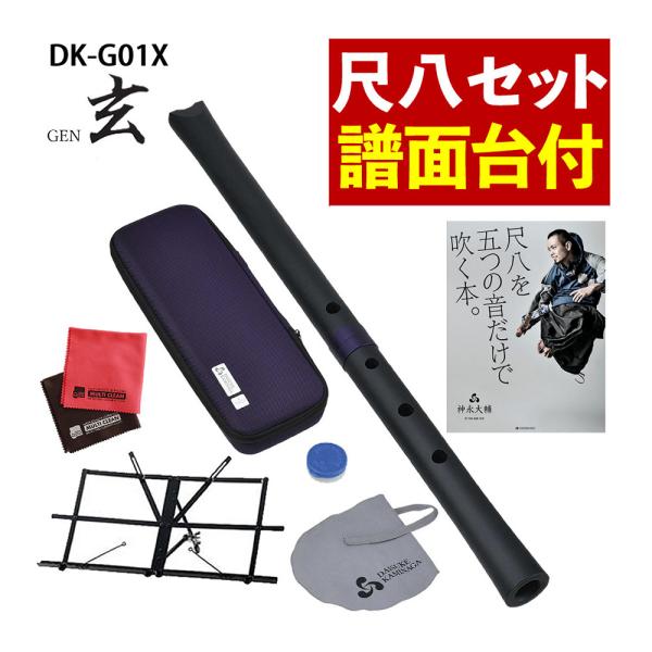 ゼンオン 尺八 玄 オリジナルセット 神永大輔 監修 DK-G01X ＆ キクタニ MTS-1 譜面...