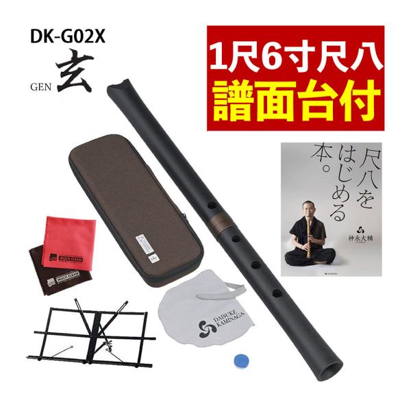 ゼンオン 尺八 玄 オリジナルセット 神永大輔 監修 DK-G02X 1尺6寸 ＆ キクタニ MTS...