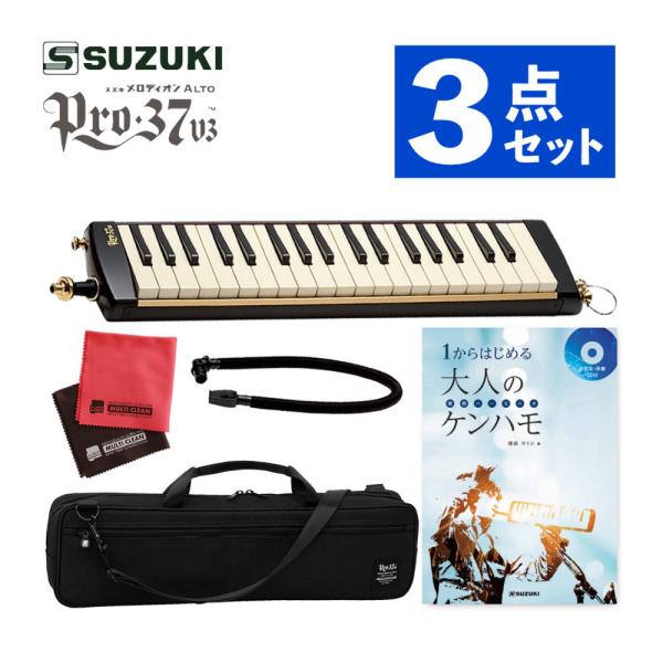 鍵盤ハーモニカ スズキ メロディオン 32鍵 SUZUKI PRO-37v3 アルト ＆ １からはじ...