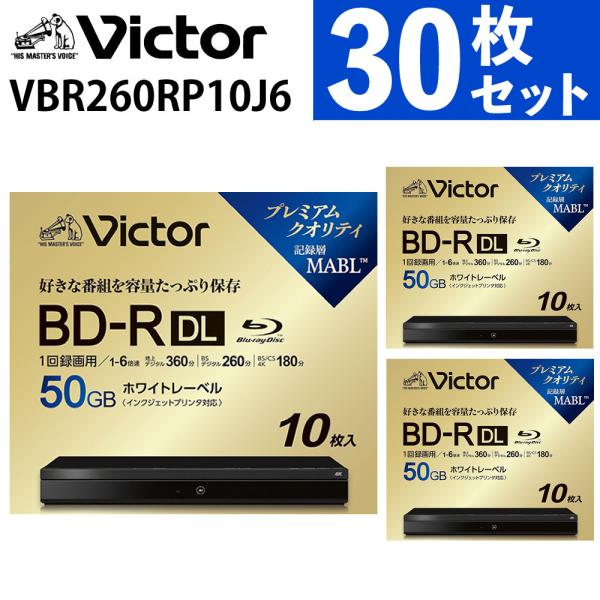 Victor ブルーレイディスク 1回録画用 BD-R DL ホワイトプリンタブル 50GB VBR...