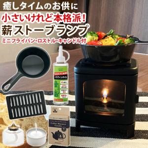 ミニフライパン付 6点SET 本物の暖炉素材使用 ちいさな まきストーブランプ 薪ストーブ キャンプ アウトドア 暖炉 薪ストーブ プレゼント 小さな薪ストーブ