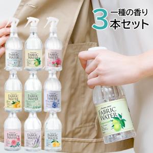 （3本セット）デイリーアロマジャパン 消臭・除菌ファブリックウォーター 350ml×3本 ファブリックスプレー ファブリックミスト ルームフレグランス アロマ｜homeshop