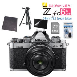 (レビュー特典有)(6点セット)ニコン Nikon ミラーレス一眼カメラ  Z fc シルバー 28mm f/2.8 Special Edition キット APS-Cサイズ ゼット Zfc（ラッピング不可）｜homeshop