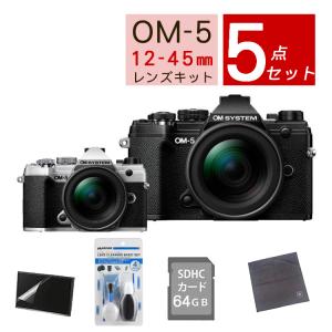 (5点セット)OM SYSTEM デジタル一眼カメラ ミラーレスカメラ OM-5 12-45mm F4.0 PRO レンズキット ブラック シルバー（ラッピング不可）｜homeshop