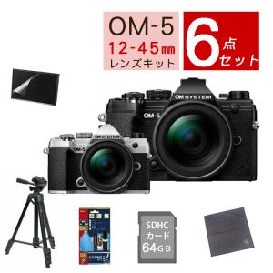 (6点セット)OM SYSTEM デジタル一眼カメラ ミラーレスカメラ OM-5 12-45mm F4.0 PRO レンズキット ブラック シルバー（ラッピング不可）｜homeshop