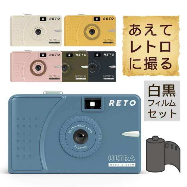 (白黒フィルムセット)RETO フィルムカメラ ウルトラワイド&amp;スリム 35mm レト 超広角 Re...