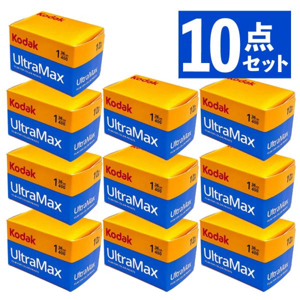 コダック UltraMAX400 36枚撮り 10個セット GC135-36