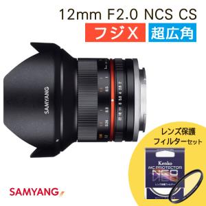 (レンズフィルターセット)サムヤン 交換レンズ 12mm F2.0 フジX BK用 SAMYANG APS-Cサイズフォーマット ミラーレス用 超広角 Fuji Xマウント フジフイルム｜homeshop