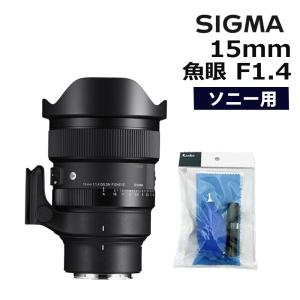 （レビューでレンズキャッププレゼント）SIGMA 15mm F1.4 DG DN DIAGONAL FISHEYE（A） ソニーEマウント用 クリーニングキット付｜homeshop