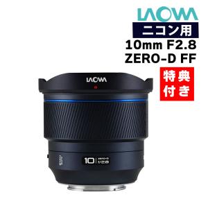 （4月19日発売予定）LAOWA 10mm F2.8 ZERO-D FF ニコンZ＆バッグ｜homeshop