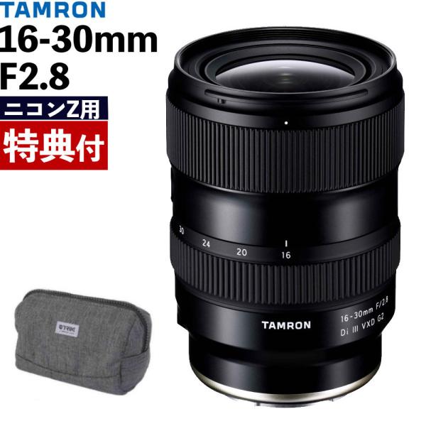 タムロン 16-30mm F/2.8 Di III VXD G2 (A064Z)  ニコンZマウント...