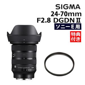 5月30日発売予定（レビュープレゼント） レンズ保護フィルター付 シグマ 24-70mm F2.8 DG DN II (Art)  ソニーEマウント｜homeshop