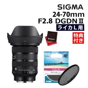 5月30日発売予定（レビュープレゼント）サーキュラーPLフィルターセット シグマ 24-70mm F2.8 DG DN II (A)Lマウント｜homeshop