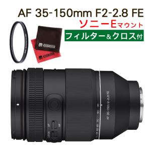 (レンズフィルター＆クロスセット)サムヤン SAMYANG 交換レンズ AF 35-150mm F2-2.8 FE ソニーEマウント ズームレンズ 広角35mm 望遠150mm｜homeshop