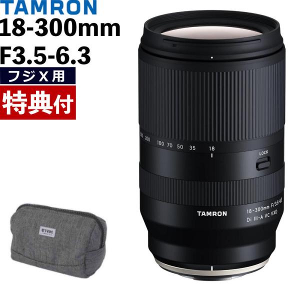 タムロン 18-300mm F3.5-6.3 Di III-A VC VXD 富士フイルムXマウント...