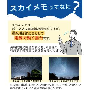 ケンコー ポータブル赤道儀 スカイメモSW 標...の詳細画像4