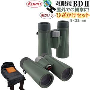 ひざかけセット 野鳥観察に 双眼鏡 コーワ BDII 32-8XD (8×32mm)倍率8倍 完全防水 グリーン KOWA