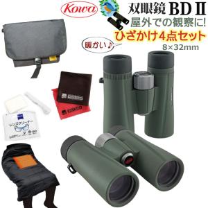 持ち運びに便利 バッグ・ひざかけセット 野鳥観察に 双眼鏡 コーワ BDII 32-8XD (8×32mm)倍率8倍 完全防水 グリーン KOWA｜homeshop