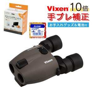 (電池・クリーニングティッシュ付)Vixen 双眼鏡 ATERA II H10×21(グレージュ) ビクセン アテラII アテラ2 10倍 手ブレ補正 防振双眼鏡 ライブ双眼鏡