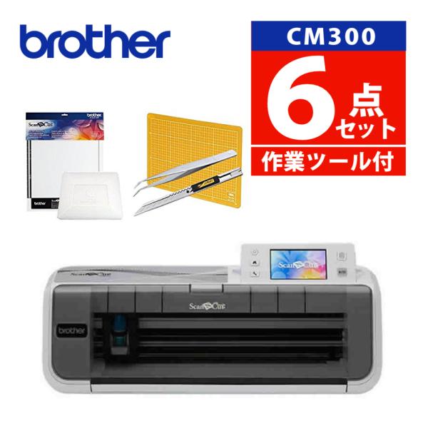 (初心者応援5点セット &amp; スキャン用シート) ブラザー スキャンカット CM300 カッティングマ...