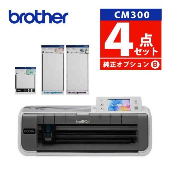 (純正オプションＢセット) ブラザー カッティングマシン ScanNCut スキャンカット CM30...