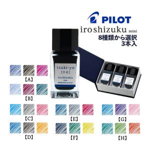 ボトルインク おすすめ3色セット パイロット iroshizuku 15ml 色彩雫 いろしずく ミニ INK-15 8種類から選べる3色 万年筆 インク沼 文房具 美文字 イラスト 手帳｜homeshop