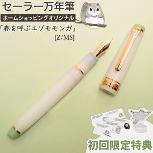 セーラー万年筆 限定商品 ホームショッピングオリジナル 万年筆 春を