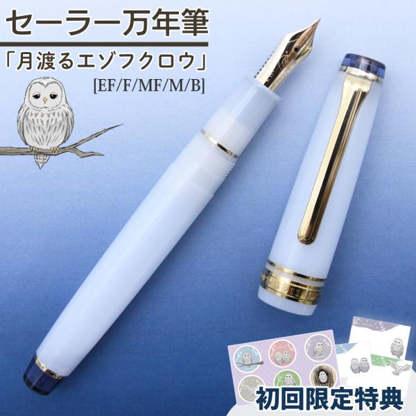 セーラー万年筆 ホームショッピングオリジナル万年筆 月渡るエゾフクロウ 極細 細字 中細 中字 太字