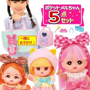 パイロット ポケットメルちゃん メルちゃん ネネちゃん タルトちゃん ポケメルドレッサー チャームうさぎ 付５点セット