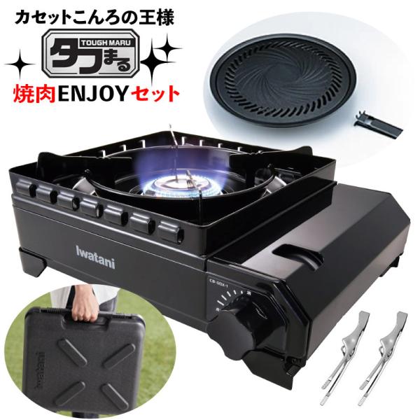 イワタニ カセットコンロ タフまる 黒 CB-ODX-1-BK 焼肉プレート Lサイズ トング付き ...