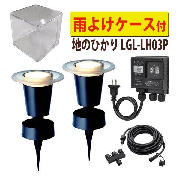 タカショー ガーデンライト 地のひかり LGL-LH03P ブラック 基本セット2本 雨よけケース付...